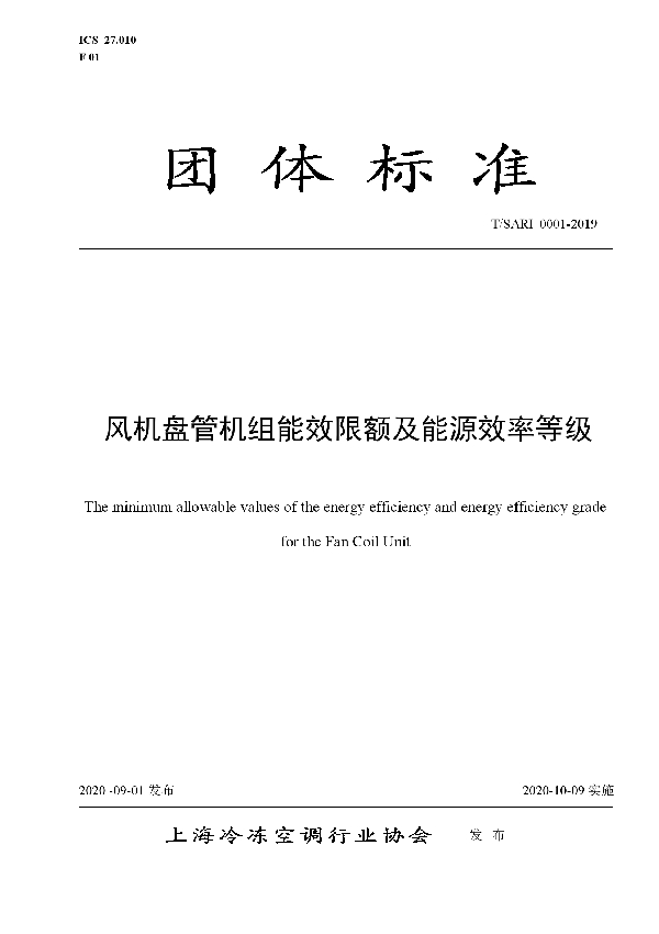 风机盘管机组能效限额及能源效率等级 (T/SARI 0001-2019)