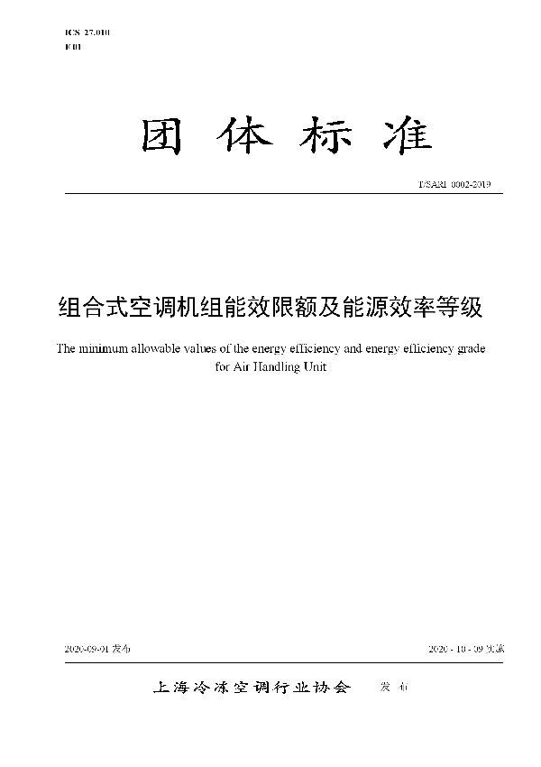 组合式空调机组能效限额及能源效率等级 (T/SARI 0002-2019)