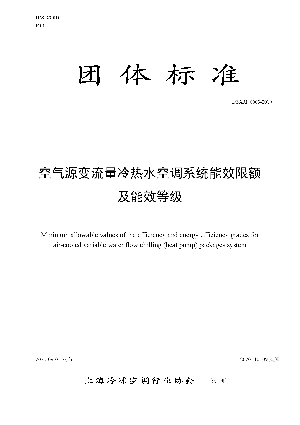 空气源变流量冷热水空调系统能效限额及能效等级 (T/SARI 0003-2019)