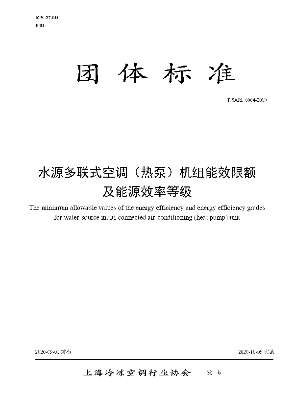 水源多联式空调（热泵）机组能效限额及能源效率等级 (T/SARI 0004-2019)