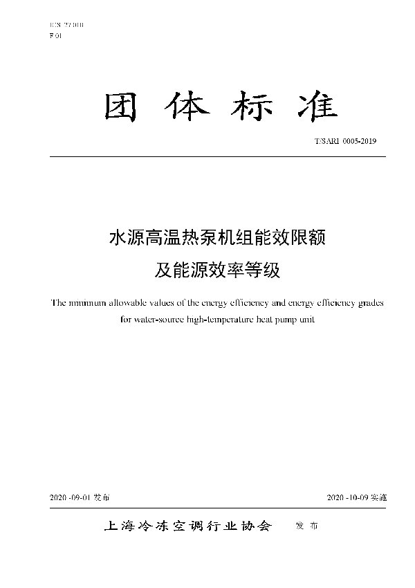 水源高温热泵机组能效限额及能源效率等级 (T/SARI 0005-2019)