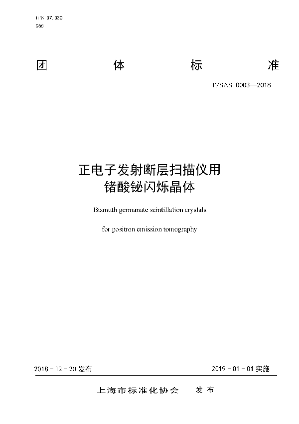 正电子发射断层扫描仪用锗酸铋闪烁晶体 (T/SAS 0003-2018)