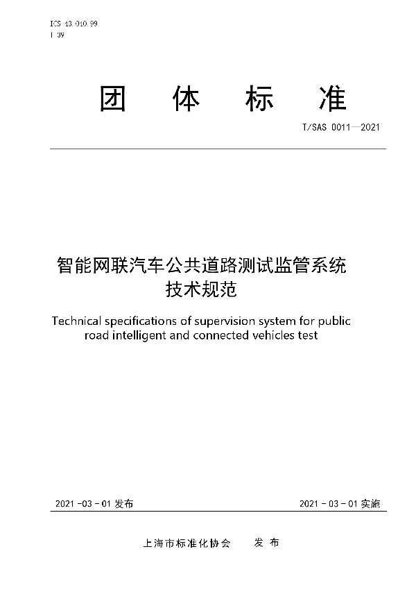 智能网联汽车公共道路测试监管系统技术规范 (T/SAS 0011-2021)