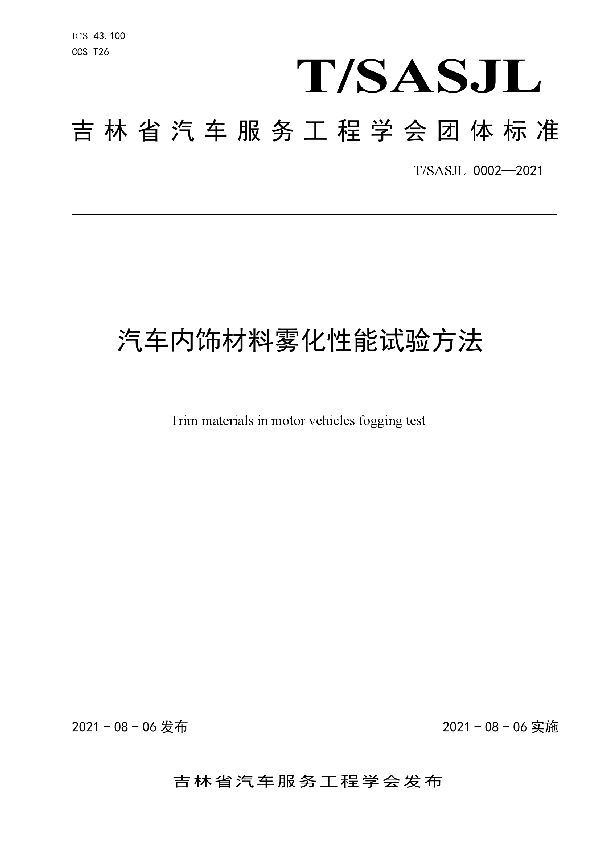 汽车内饰材料雾化性能试验方法 (T/SASJL 0002-2021）