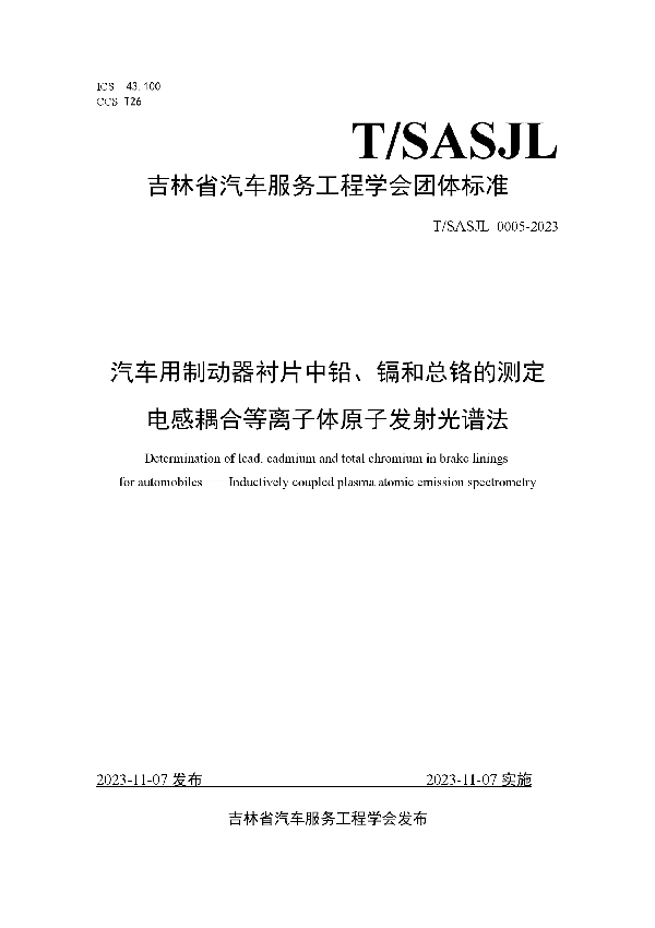 汽车用制动器衬片中铅、镉和总铬的测定 电感耦合等离子体原子发射光谱法 (T/SASJL 0005-2023)