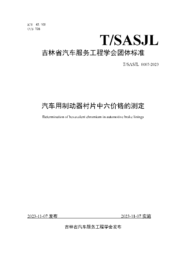 汽车用制动器衬片中六价铬的测定 (T/SASJL 0007-2023)