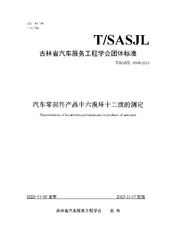 汽车零部件产品中六溴环十二烷的测定 (T/SASJL 0008-2023)