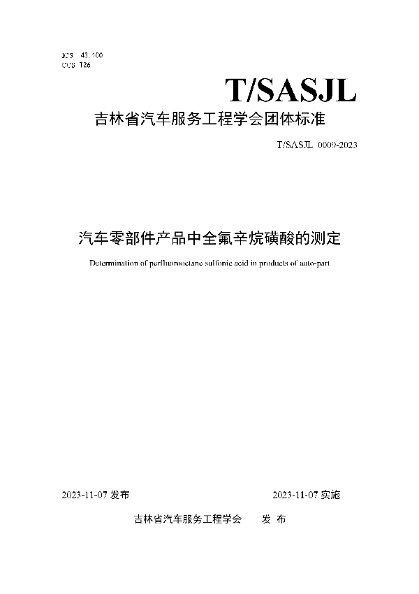 汽车零部件产品中全氟辛烷磺酸的测定 (T/SASJL 0009-2023)