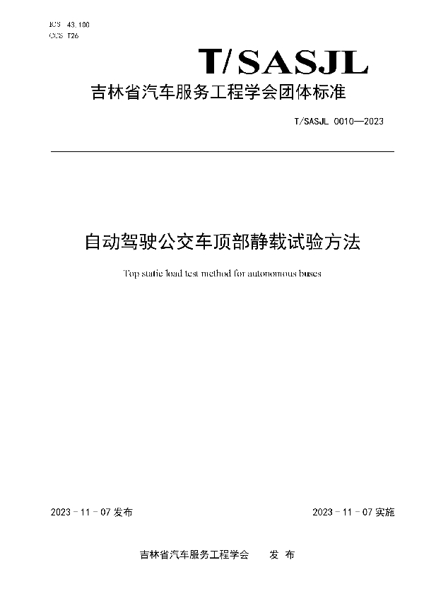 自动驾驶公交车顶部静载试验方法 (T/SASJL 0010-2023)