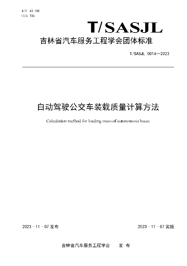 自动驾驶公交车装载质量计算方法 (T/SASJL 0014-2023)