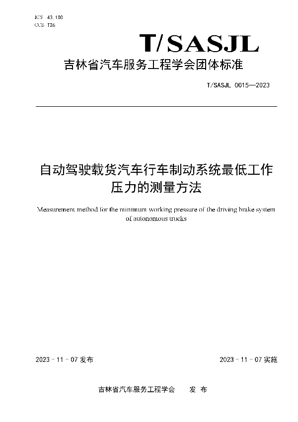 自动驾驶载货汽车行车制动系统最低工作压力的测量方法 (T/SASJL 0015-2023)