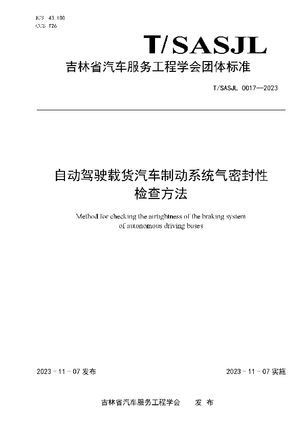 自动驾驶载货汽车制动系统气密封性 检查方法 (T/SASJL 0017-2023)