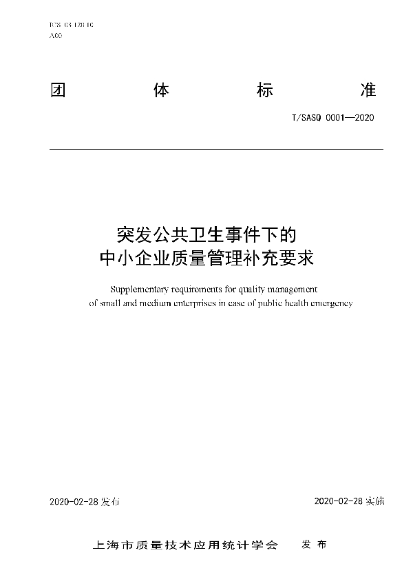 重大突发公共卫生事件一级响应下的中小企业质量管理补充要求 (T/SASQ 0001-2020)