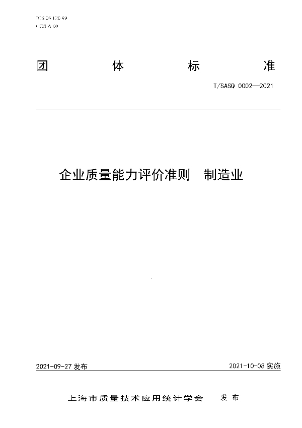 企业质量能力评价准则 制造业 (T/SASQ 0002-2021）