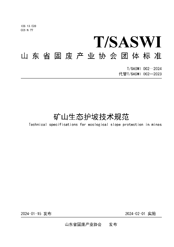 矿山生态护坡技术规范 (T/SASWI 002-2024)