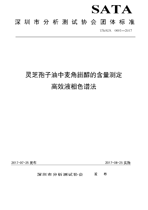 灵芝孢子油中麦角甾醇的含量测定 高效液相色谱法 (T/SATA 0001-2017)