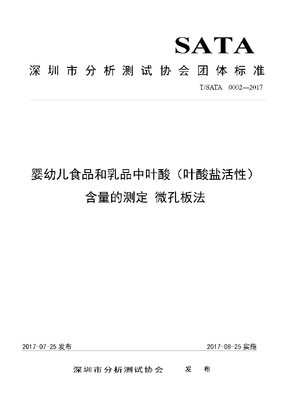 婴幼儿食品和乳品中叶酸（叶酸盐活性）含量的测定 微孔板法 (T/SATA 0002-2017)