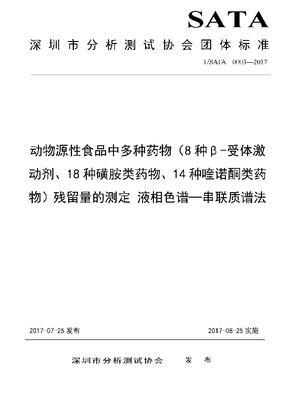 动物源性食品中多种药物（8种β-受体激动剂、18种磺胺类药物、14种喹诺酮类药物）残留量的测定 液相色谱-串联质谱法 (T/SATA 0003-2017)