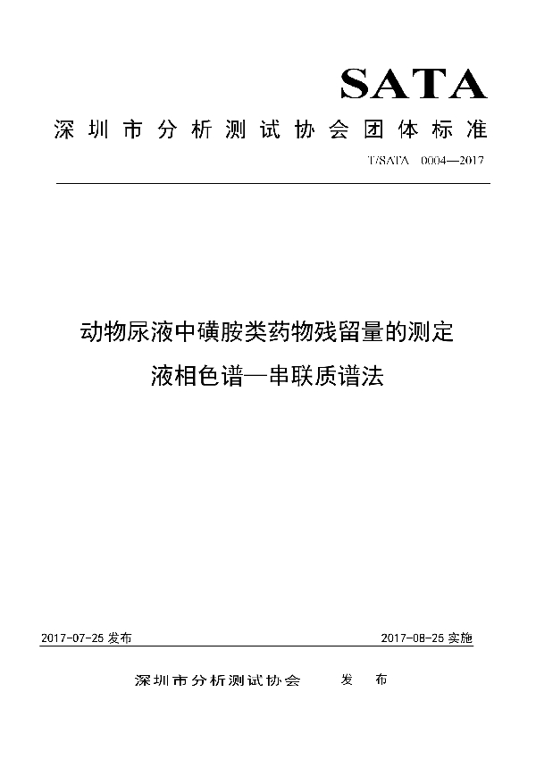 动物尿液中磺胺类药物残留检测 液相色谱-串联质谱法 (T/SATA 0004-2017)