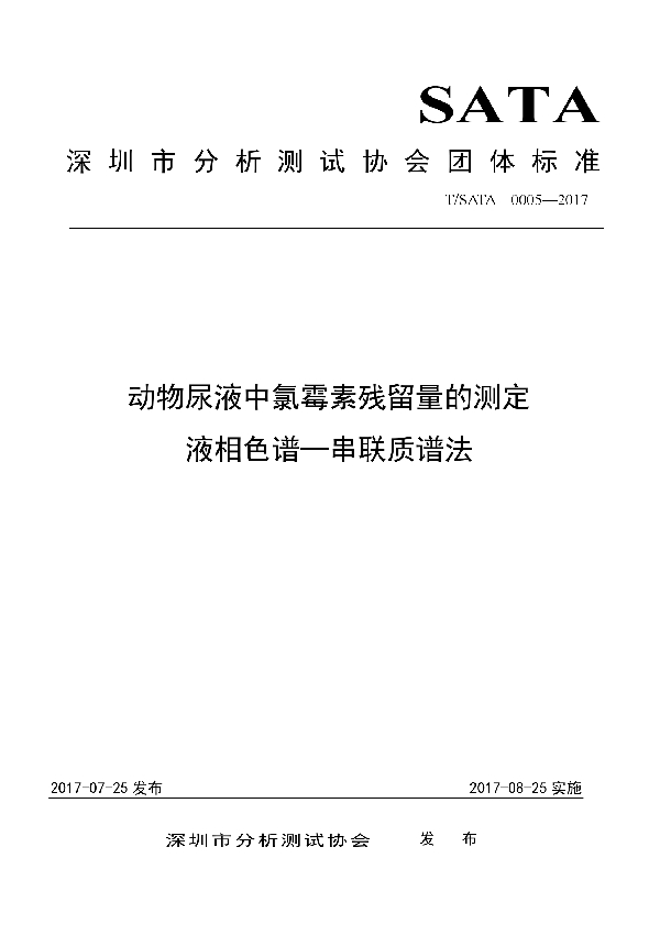 动物尿液中氯霉素残留量的测定 液相色谱-串联质谱法 (T/SATA 0005-2017)