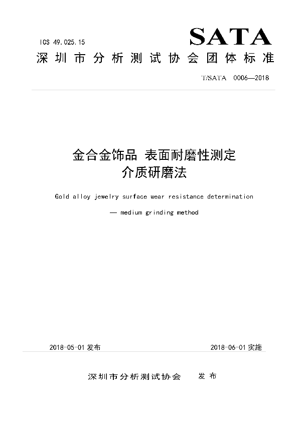 金合金饰品 表面耐磨性测定  介质研磨法 (T/SATA 0006-2018)