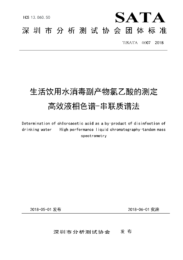 生活饮用水消毒副产物氯乙酸的测定      高效液相色谱-串联质谱法 (T/SATA 0007-2018)