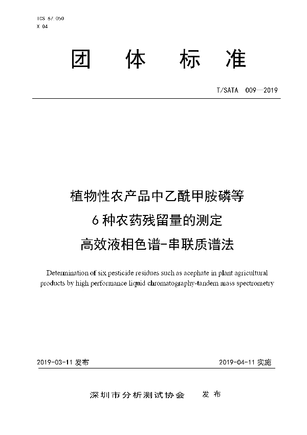 植物性农产品中乙酰甲胺磷等 6种农药残留量的测定 高效液相色谱-串联质谱法 (T/SATA 009-2019)