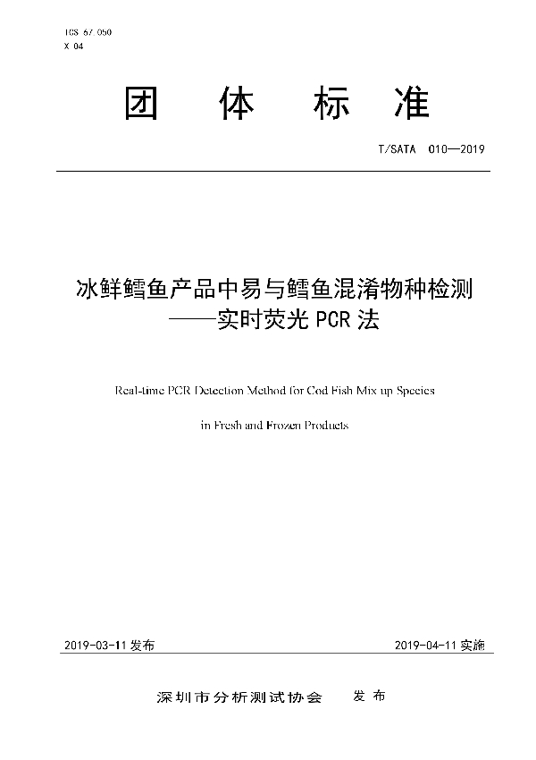 冰鲜鳕鱼产品中易与鳕鱼混淆物种检测 --实时荧光PCR法 (T/SATA 010-2019)