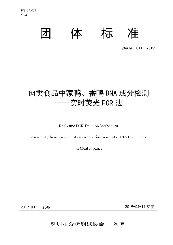 肉类食品中家鸭、番鸭DNA成分检测 --实时荧光PCR法 (T/SATA 011-2019)