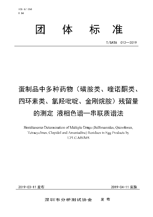 蛋制品中多种药物（磺胺类、喹诺酮类、四环素类、氯羟吡啶、金刚烷胺）残留量的测定 液相色谱-串联质谱法 (T/SATA 012-2019)