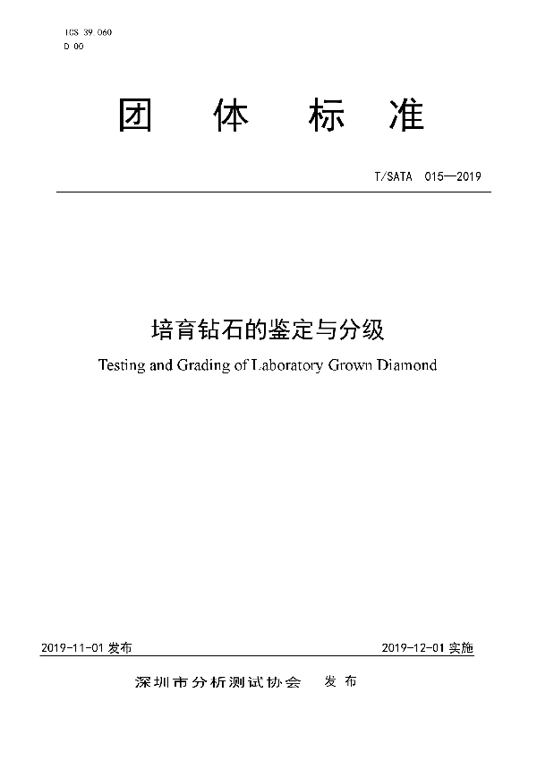 培育钻石的鉴定与分级 (T/SATA 015-2019)