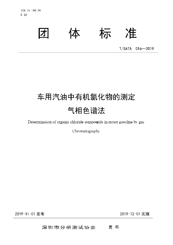 车用汽油中有机氯化物测定 气相色谱法 (T/SATA 016-2019)