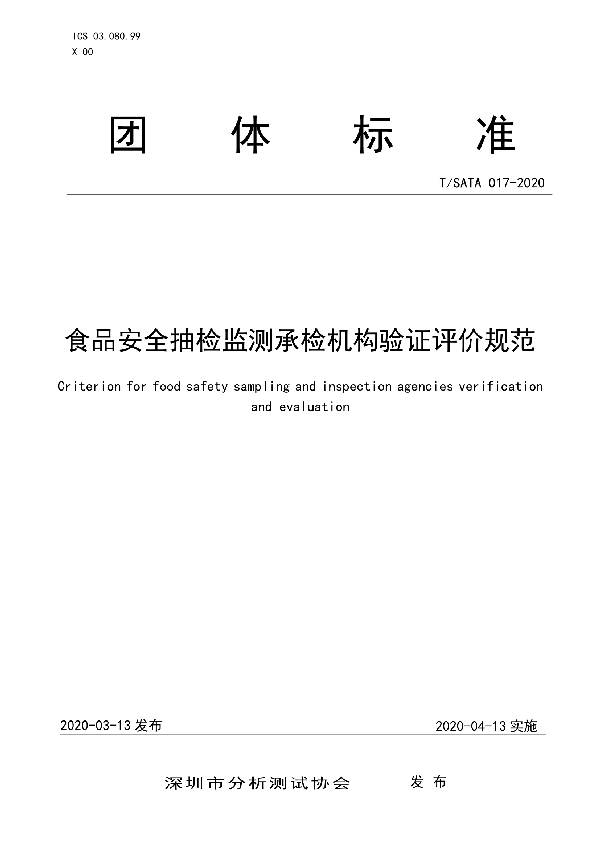 食品安全抽检监测承检机构验证评价规范 (T/SATA 017-2020)