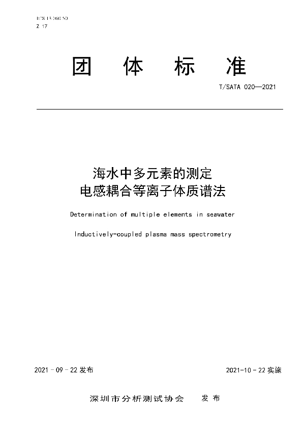 海水中多元素的测定 电感耦合等离子体质谱法 (T/SATA 020-2021）