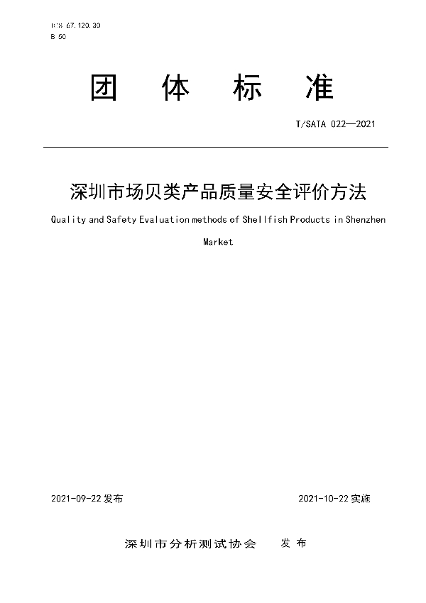 深圳市场贝类产品质量安全评价方法 (T/SATA 022-2021）