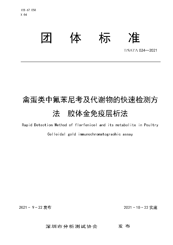 禽蛋类中氟苯尼考及代谢物的快速检测方法 胶体金免疫层析法 (T/SATA 024-2021）