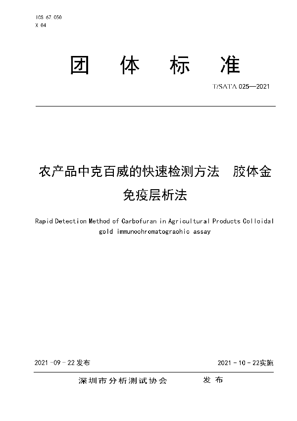 农产品中克百威的快速检测方法胶体金免疫层析法 (T/SATA 025-2021）