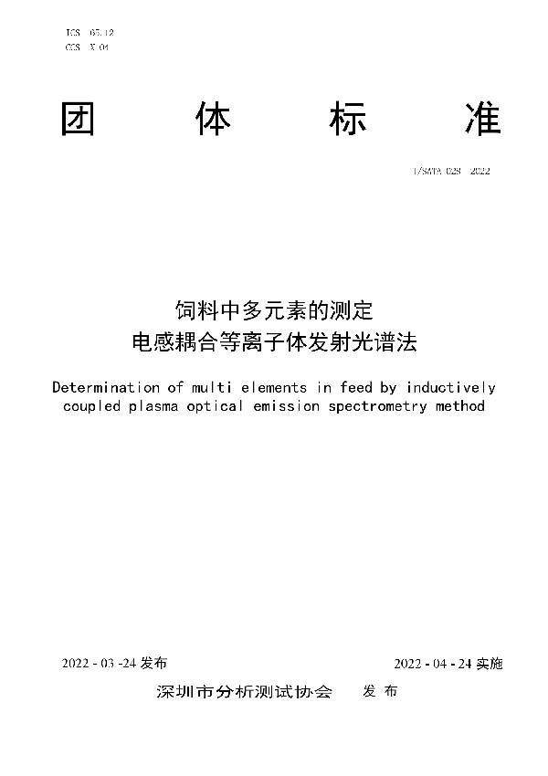 饲料中多元素的测定 电感耦合等离子体发射光谱法 (T/SATA 028-2022)