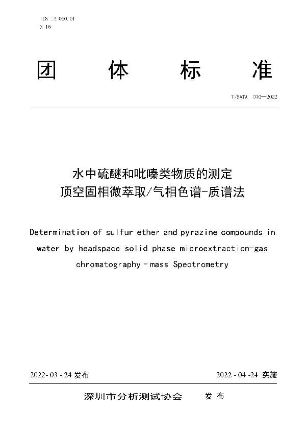 水中硫醚和吡嗪类物质的测定 顶空固相微萃取/气相色谱-质谱法 (T/SATA 030-2022)