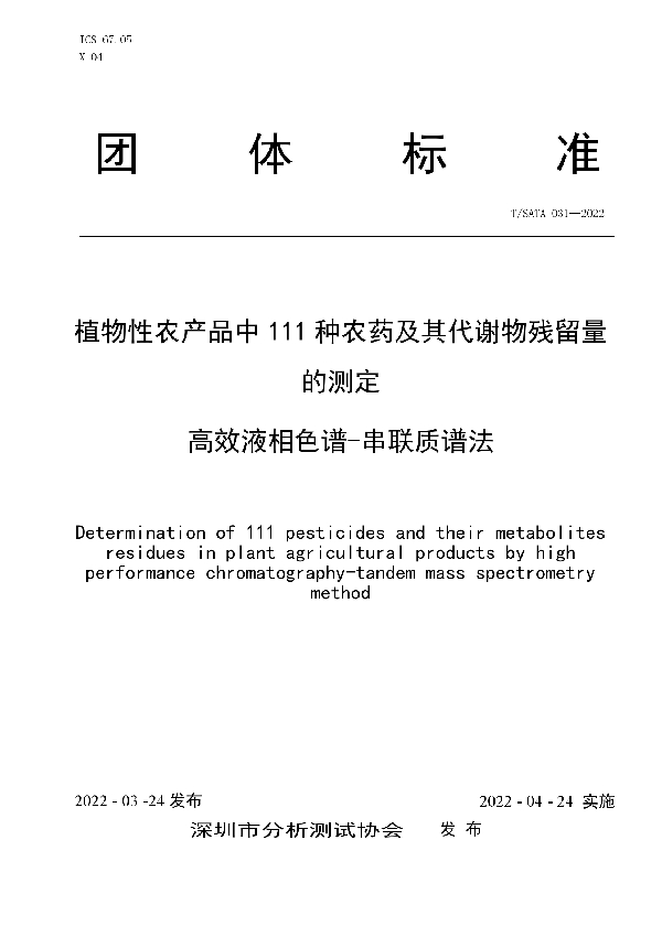 植物性农产品中 111 种农药及其代谢物残留量的测定 高效液相色谱-串联质谱法 (T/SATA 031-2022)