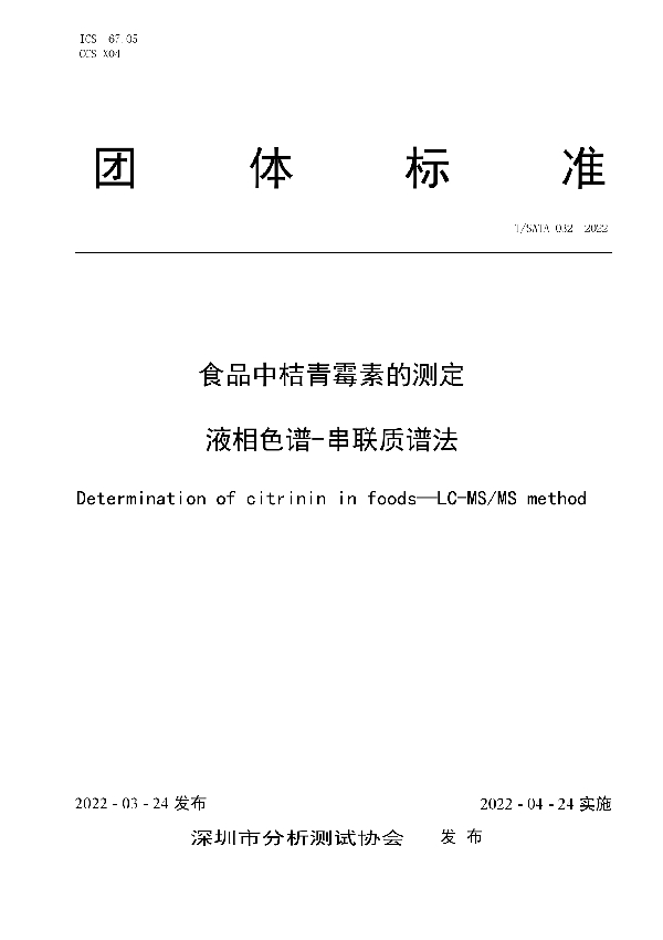 食品中桔青霉素的测定 液相色谱-串联质谱法 (T/SATA 032-2022)