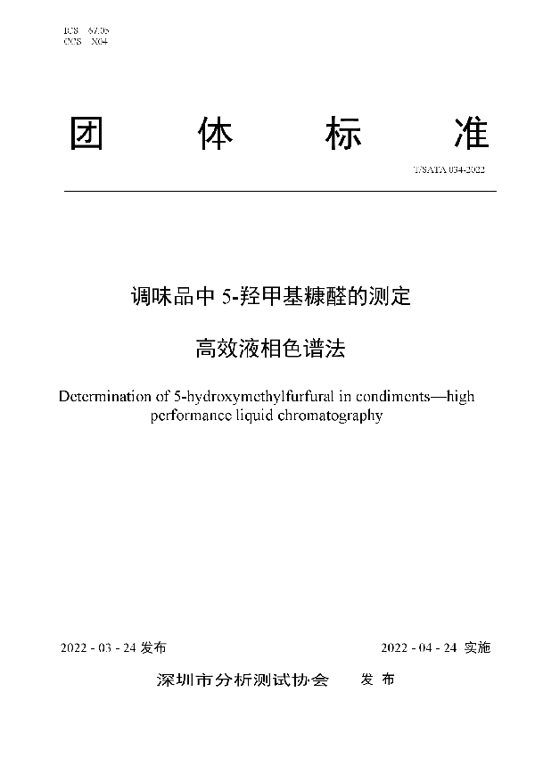 调味品中 5-羟甲基糠醛的测定 高效液相色谱法 (T/SATA 034-2022)