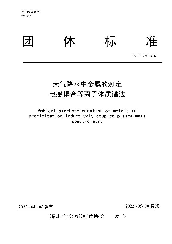 大气降水中金属的测定 电感耦合等离子体质谱法 (T/SATA 037-2022)