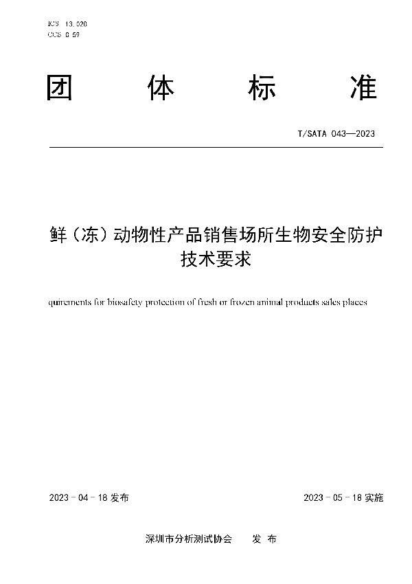 鲜冻动物性产品销售场所生物安全防护技术要求 (T/SATA 043-2023)