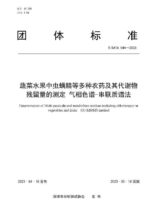 蔬菜水果中虫螨腈等多种农药及其代谢物残留量的测定 气相色谱-串联质谱法 (T/SATA 044-2023)