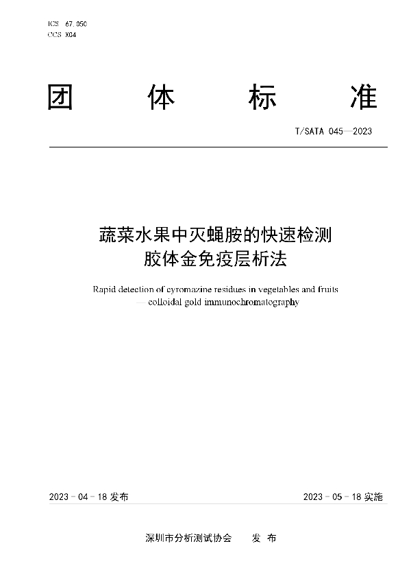 蔬菜水果中灭蝇胺的快速检测 胶体金免疫层析法 (T/SATA 045-2023)