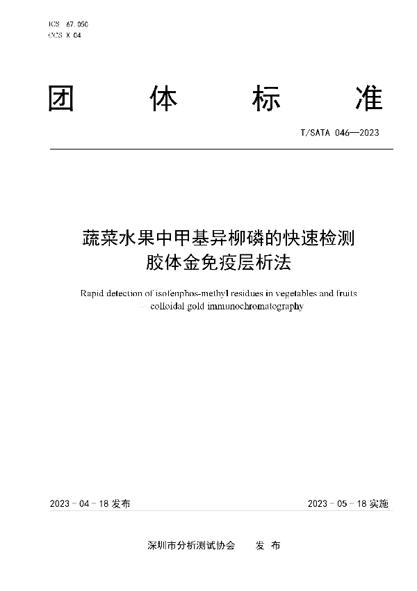 蔬菜水果中甲基异柳磷的快速检测 胶体金免疫层析法 (T/SATA 046-2023)