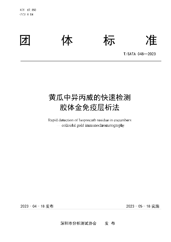 黄瓜中异丙威的快速检测 胶体金免疫层析法 (T/SATA 048-2023)