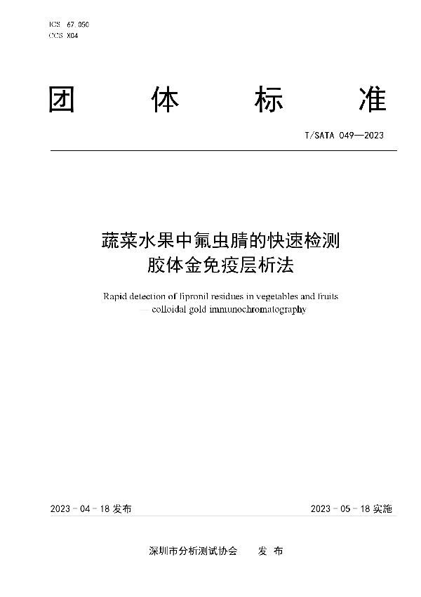 蔬菜水果中氟虫腈的快速检测 胶体金免疫层析法 (T/SATA 049-2023)