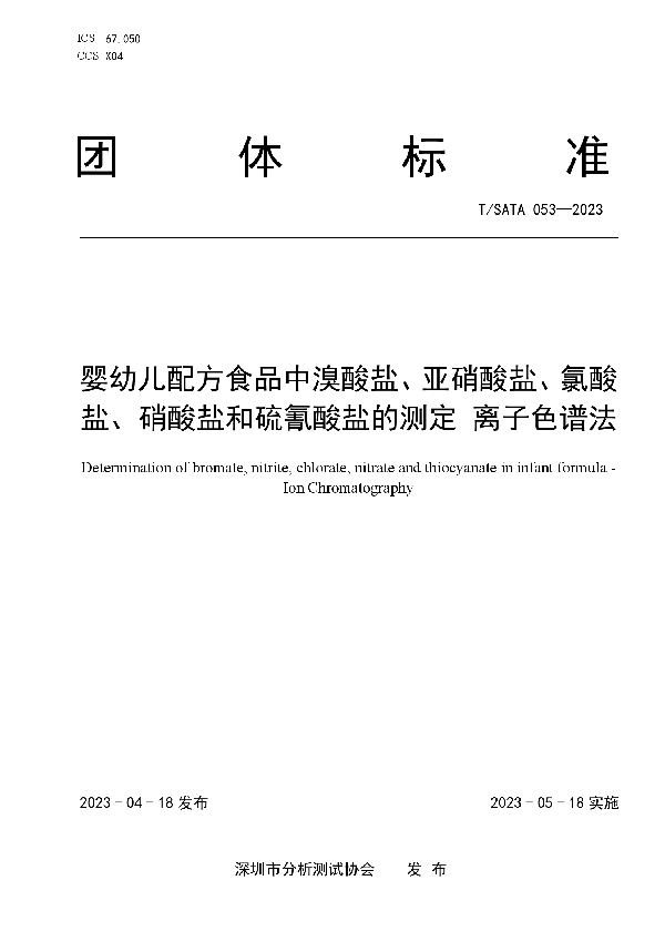 婴幼儿配方食品中溴酸盐、亚硝酸盐、氯酸盐、硝酸盐和硫氰酸盐的测定 离子色谱法 (T/SATA 053-2023)